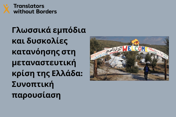 Γλωσσικά εμπόδια και δυσκολίες κατανόησης στη μεταναστευτική κρίση της Ελλάδα – Συνοπτική παρουσίαση