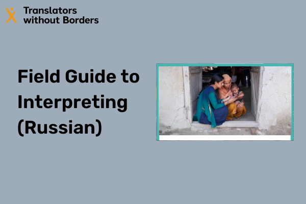 Humanitarian Guide to Interpreting (Russian)